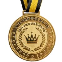 소비자만족도 메달